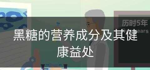 黑糖的营养成分及其健康益处